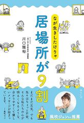 なが生きしたけりゃ　居場所が９割