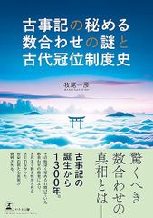 古事記の秘める数合わせの謎と古代冠位制度史