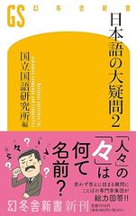 日本語の大疑問２