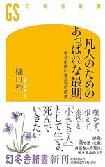 凡人のためのあっぱれな最期　古今東西に学ぶ死の教養