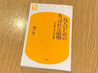 『凡人のためのあっぱれな最期 古今東西に学ぶ死の教養』(樋口裕一著、幻冬舎刊)