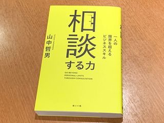 『相談する力　一人の限界を超えるビジネススキル』（海士の風刊）