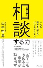 相談する力――一人の限界を超えるビジネススキル