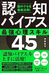 脳のクセを徹底活用!「認知バイアス」最強心理スキル45