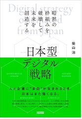 日本型デジタル戦略 - 暗黙の枠組みを破壊して未来を創造する