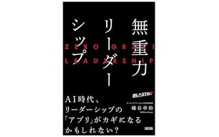 『無重力リーダーシップ』（礒谷幸始著、クロスメディア・パブリッシング刊）