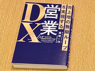 『売上増の無限ループを実現する 営業DX』(KADOKAWA刊)