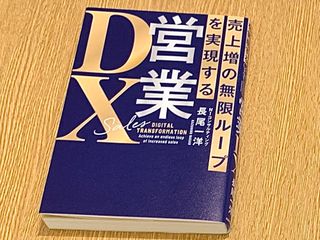 『売上増の無限ループを実現する　営業DX』（KADOKAWA刊）