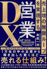 売上増の無限ループを実現する 営業DX