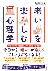 老いを楽しむ心理学