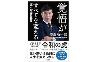 『覚悟がすべてを変える　運とお金の正体』（安藤功一郎著、青志社刊）