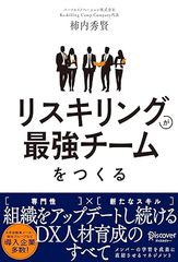 リスキリングが最強チームをつくる 組織をアップデートし続けるDX人材育成のすべて