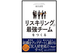 『リスキリングが最強チームをつくる 組織をアップデートし続けるDX人材育成のすべて』（柿内秀賢著・ディスカヴァー・トゥエンティワン刊）