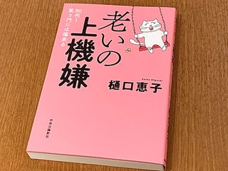 『老いの上機嫌　９０代！笑う門には福来る』（中央公論新社刊）