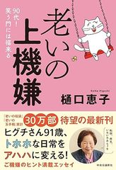 老いの上機嫌-９０代！　笑う門には福来る