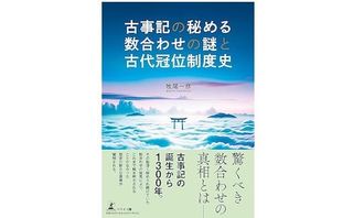 『古事記の秘める数合わせの謎と古代冠位制度史』(牧尾一彦著、幻冬舎刊)