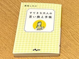 『すてきな大人の言い換え手帳』（大和書房刊）