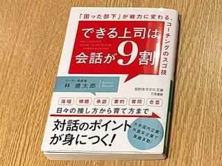 『できる上司は会話が９割』（三笠書房刊）