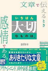 文章で伝えるときいちばん大切なものは、感情である。 読みたくなる文章の書き方29の掟