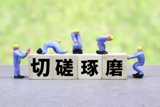 「一流の中でもまれる人生」と「お山の大将」 自己肯定感が高いのは?(*画像はイメージです)