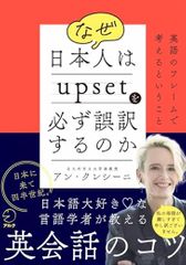 なぜ日本人はupsetを必ず誤訳するのか ~ 英語のフレームで考えるということ