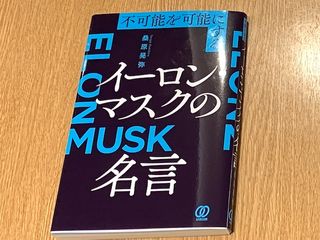 『不可能を可能にする イーロン・マスクの名言』(桑原晃弥著、ぱる出版刊)