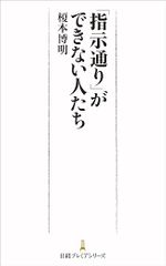 「指示通り」ができない人たち