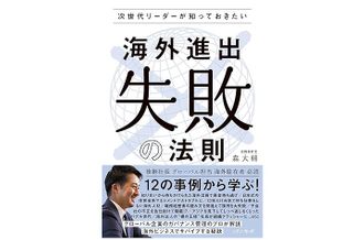 『次世代リーダーが知っておきたい 海外進出”失敗”の法則』(森大輔著、パノラボ刊)