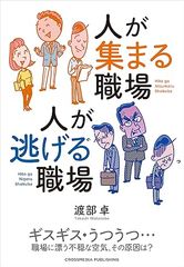 人が集まる職場 人が逃げる職場