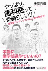 やっぱり、歯科医って素晴らしい!!