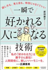話し方も、見た目も、特別じゃなくていい 一瞬で好かれる人になる技術