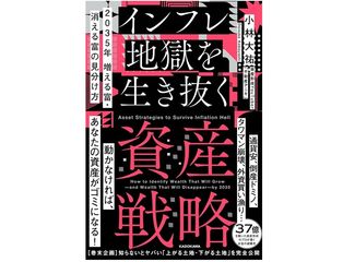『2035年 増える富・消える富の見分け方 インフレ地獄を生き抜く資産戦略』（小林大祐著、KADOKAWA刊）