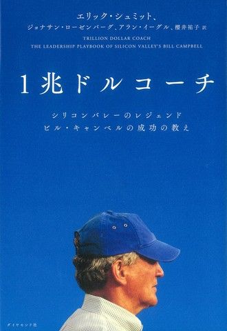 なぜGoogleには社内政治が存在しないのか?──『1兆ドルコーチ』オーディオブック版のススメ