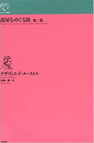 【「本が好き!」レビュー】『部屋をめぐる旅 他二篇』グザヴィエ・ド・メーストル著