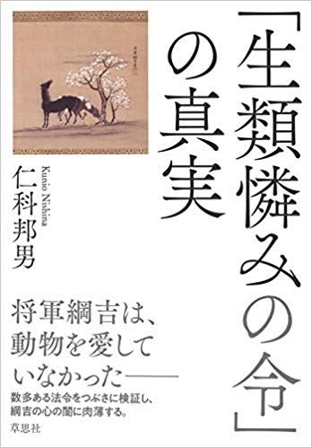 「生類憐みの令」に見える将軍・徳川綱吉の心の闇 - 新刊JP