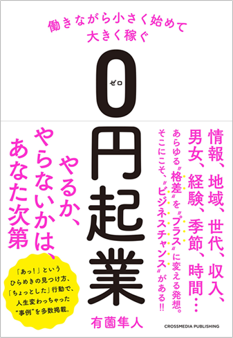 働きながら小さく始めて大きく稼ぐ 0円起業