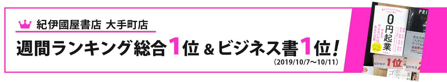 紀伊國屋書店  大手町店 週間ランキング総合１位＆ビジネス書１位（2019/10/7～10/11）