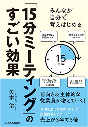 Amazonで「みんなが自分で考えはじめる　「１５分ミーティング」のすごい効果」の詳細をみる