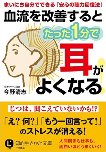 Amazonで「血流を改善するとたった1分で耳がよくなる!」の詳細をみる