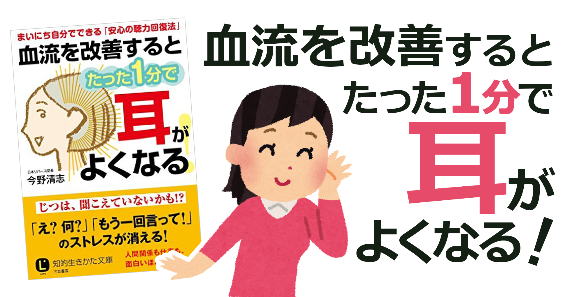 「血流を改善するとたった1分で耳がよくなる!」