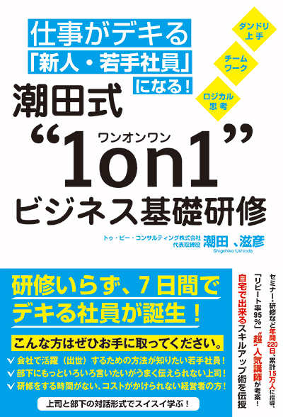 仕事がデキる「新人・若手社員」になる!潮田式”1on1”ビジネス基礎研修