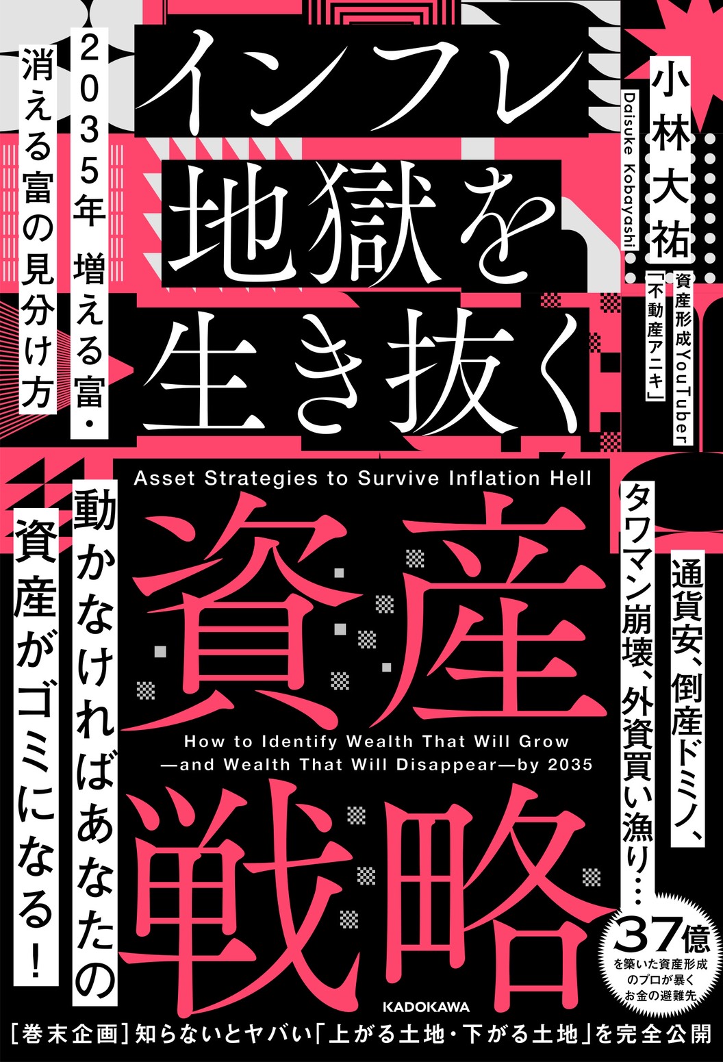 2035年 増える富・消える富の見分け方 インフレ地獄を生き抜く資産戦略
