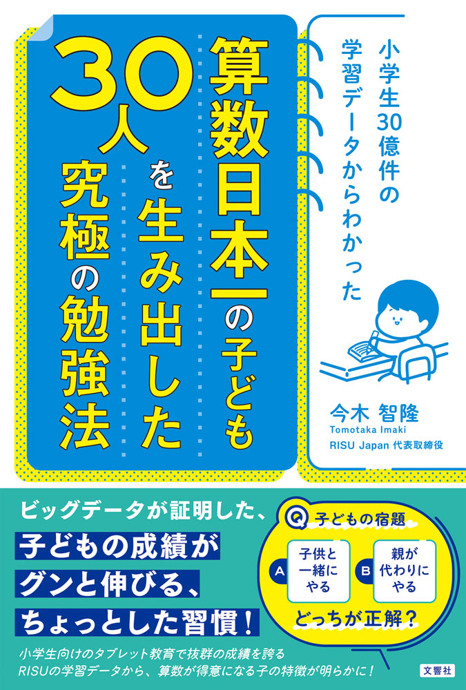 小学生30億件の学習データから導かれる　算数日本一のこども30人を生み出した究極の勉強法