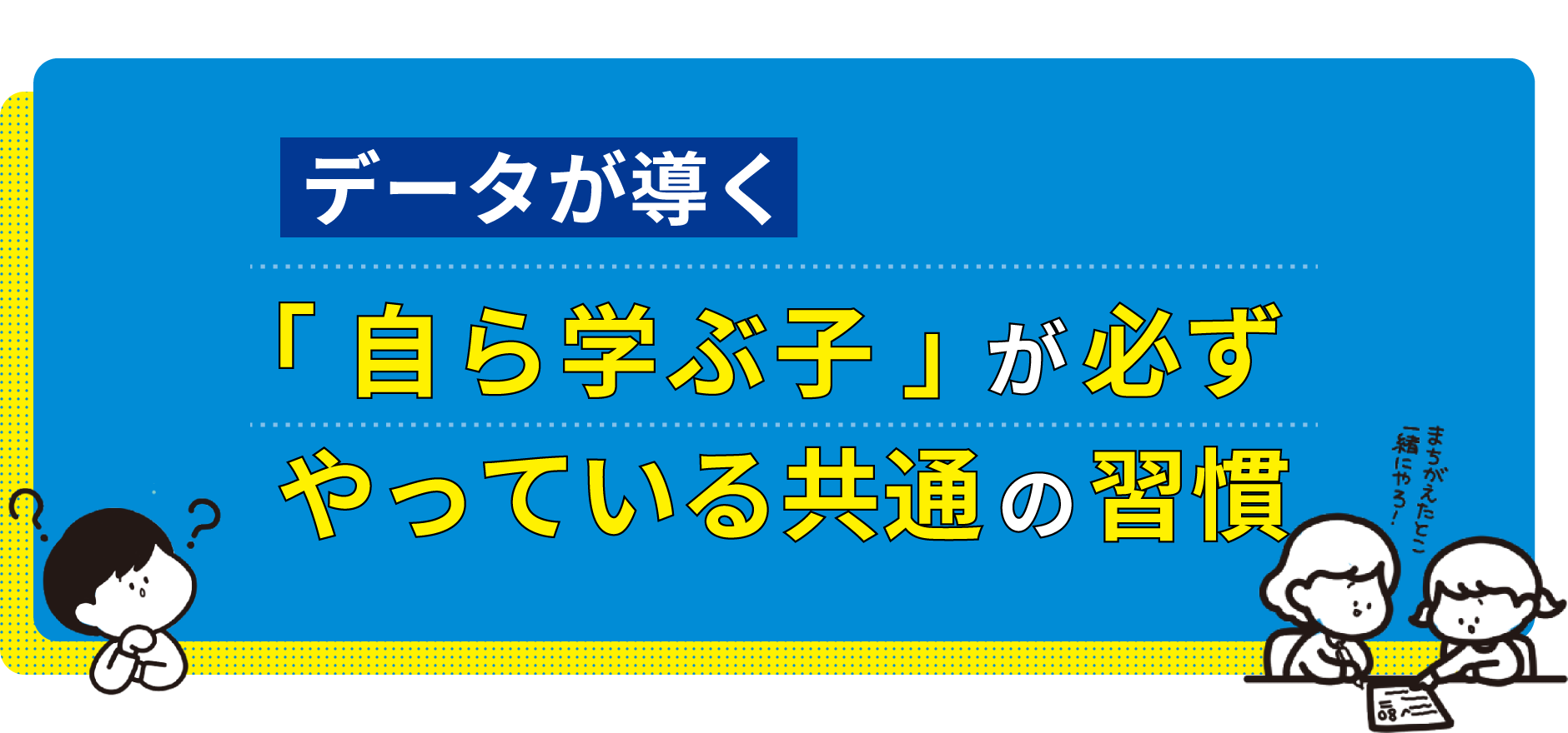 データが導く「自ら学ぶ子」が必ずやっている共通の習慣