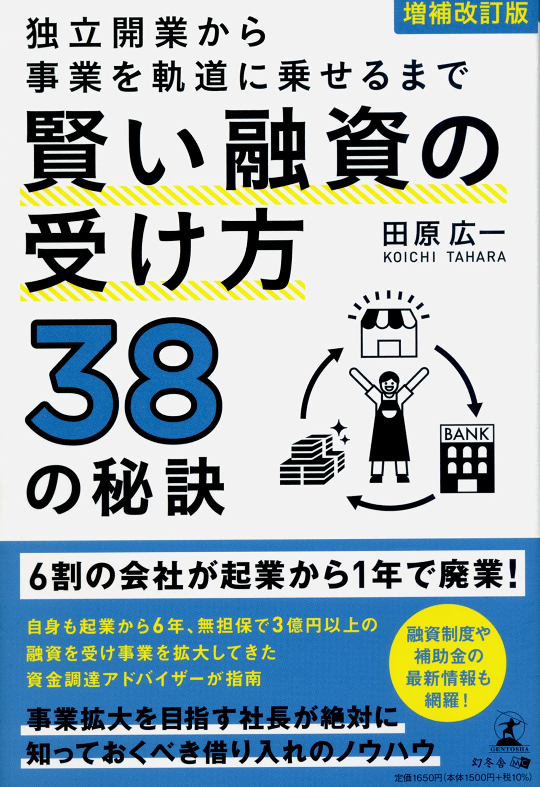 賢い融資の受け方38の秘訣