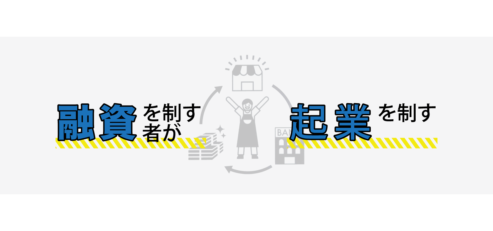 「融資」を制す者が起業を制す