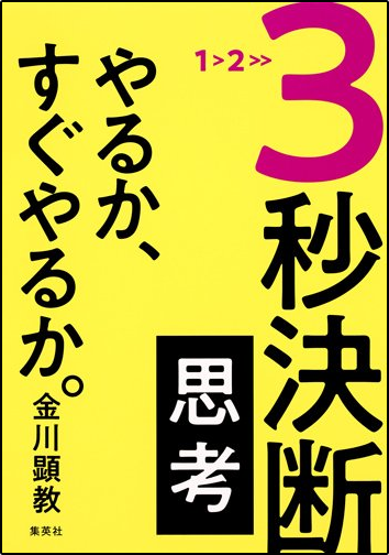 amazonへのリンク『3秒決断思考 やるか、すぐやるか』