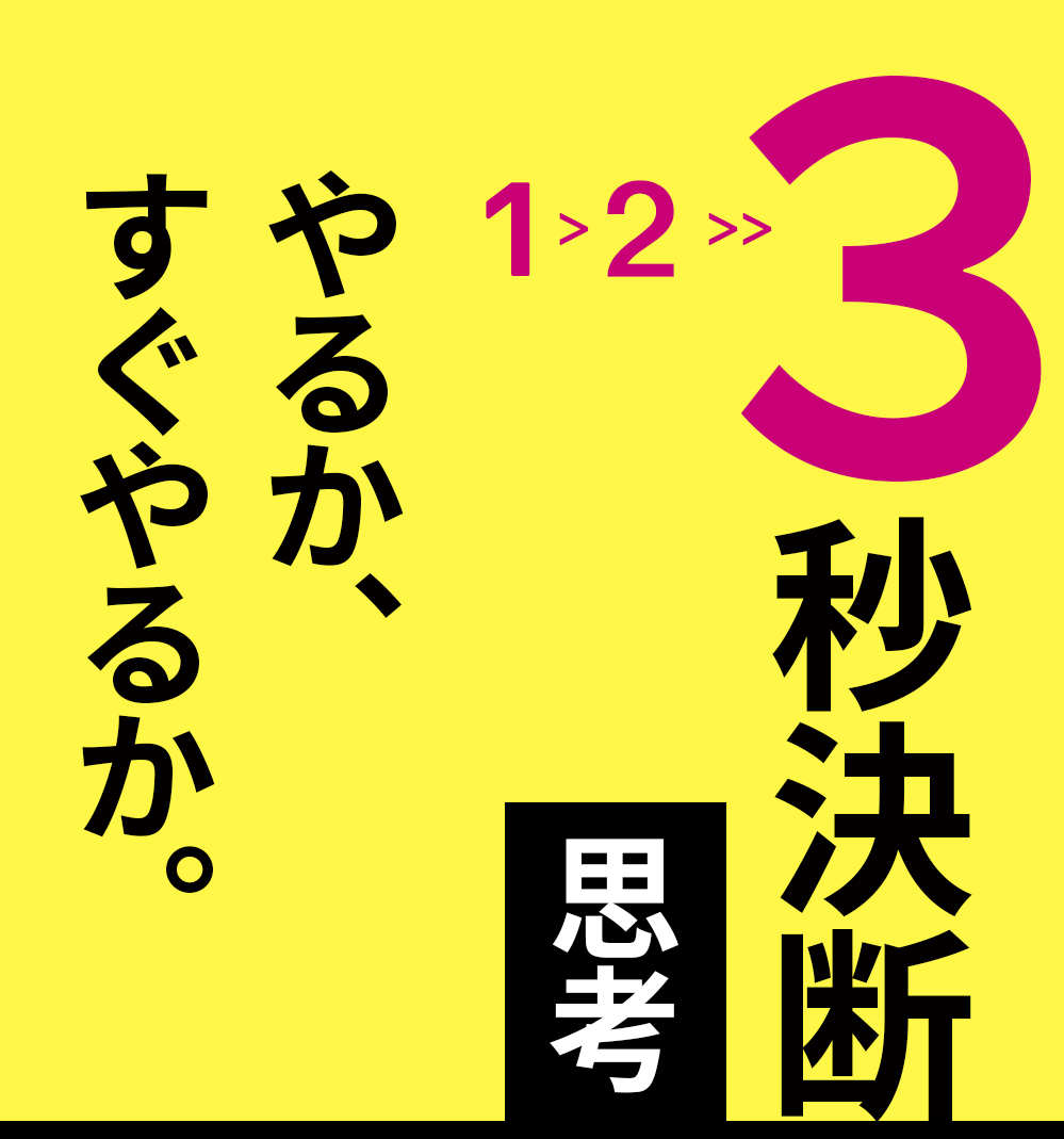 3秒決断思考 やるか、すぐやるか