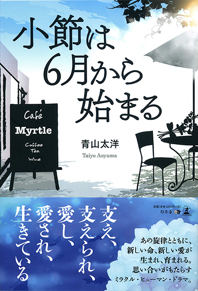 小節は６月から始まる