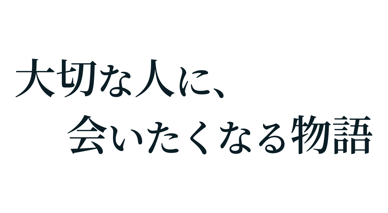 大切な人に、会いたくなる物語